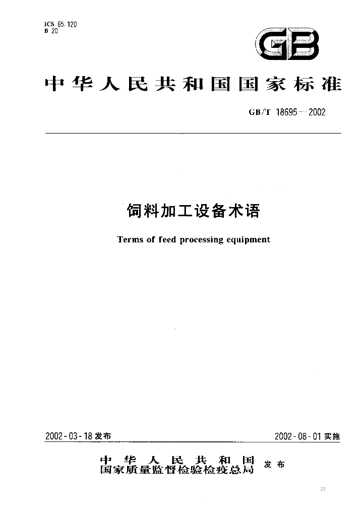 GB/T 18695-2002 标准预览