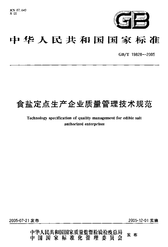 GB/T 19828-2005 标准预览