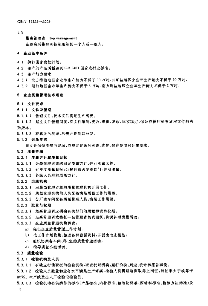 GB/T 19828-2005 标准预览