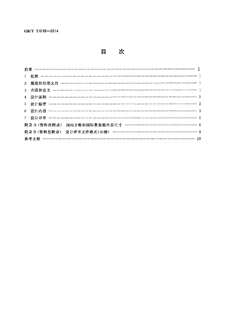 GB/T 31018-2014 标准预览