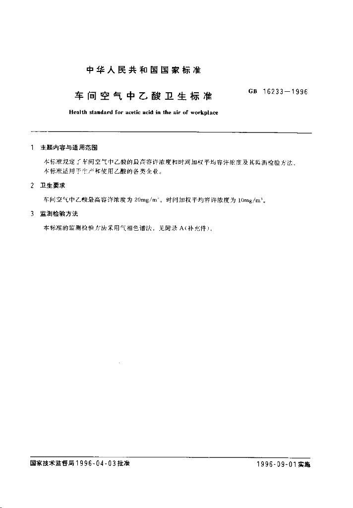 GB 16233-1996 标准预览