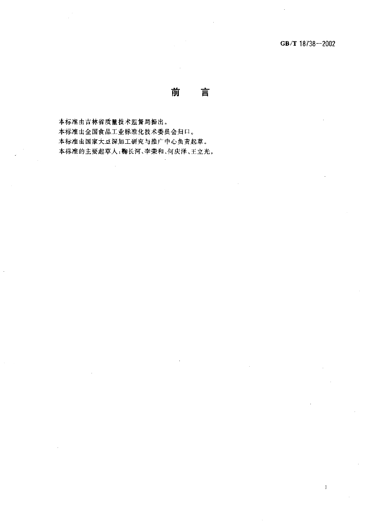 GB/T 18738-2002 标准预览