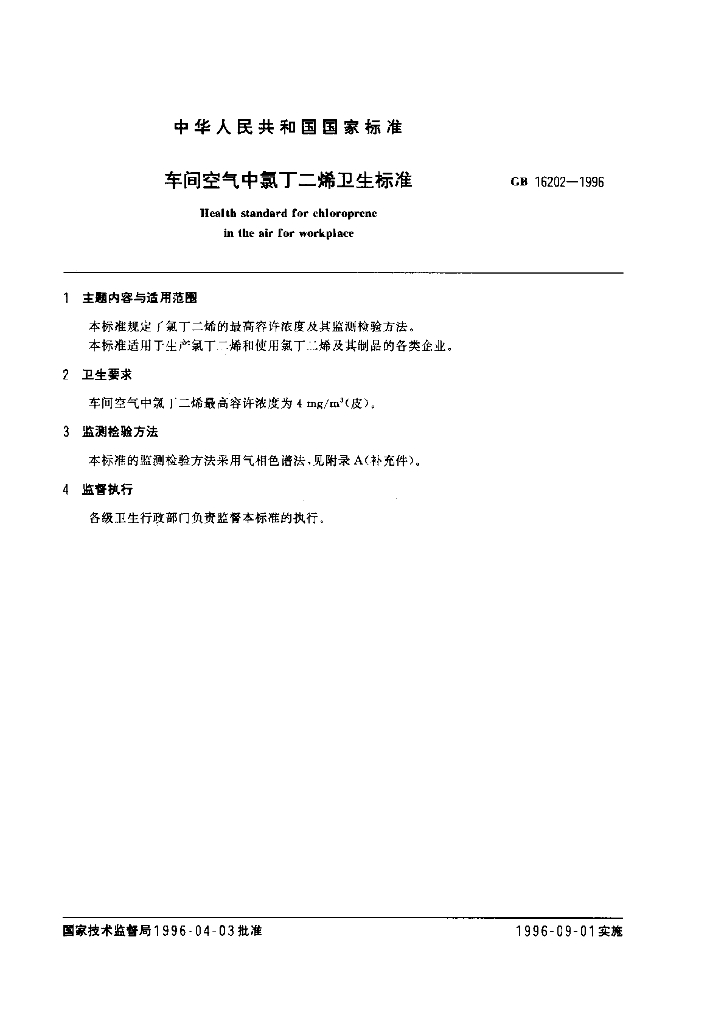 GB 16202-1996 标准预览