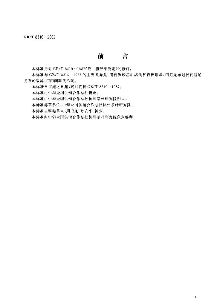 GB/T 8310-2002 标准预览