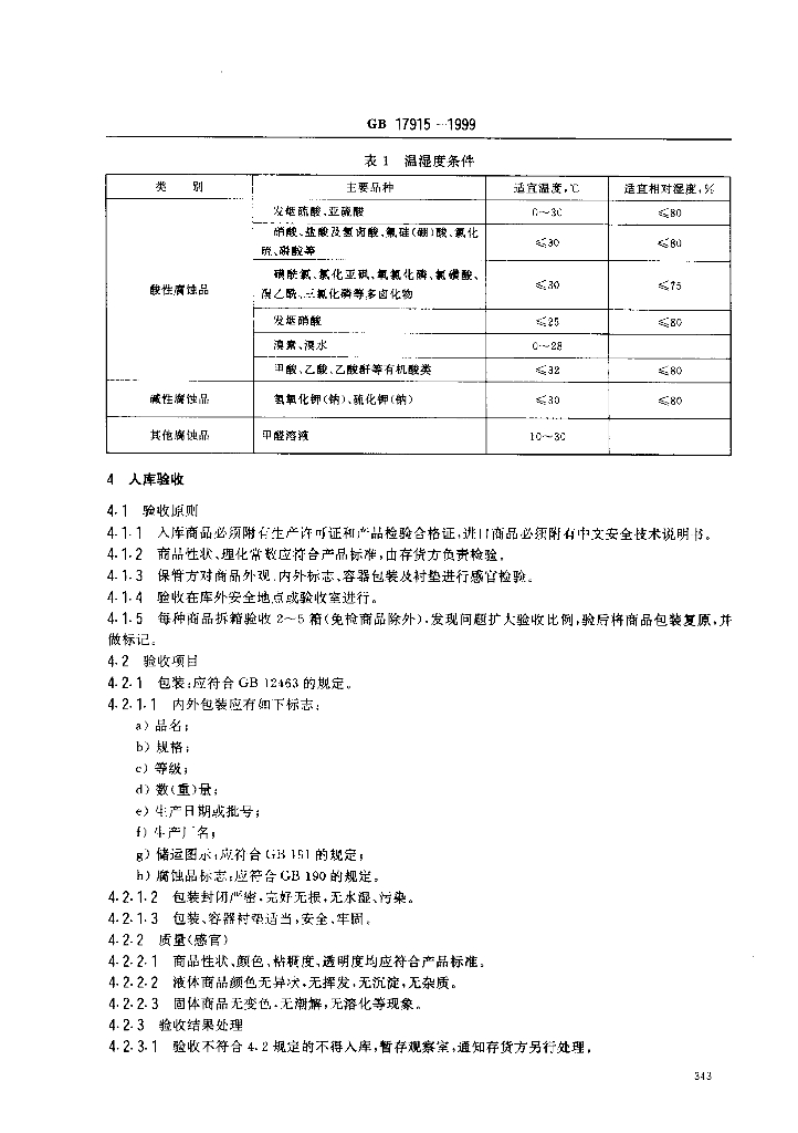 GB 17915-1999 标准预览