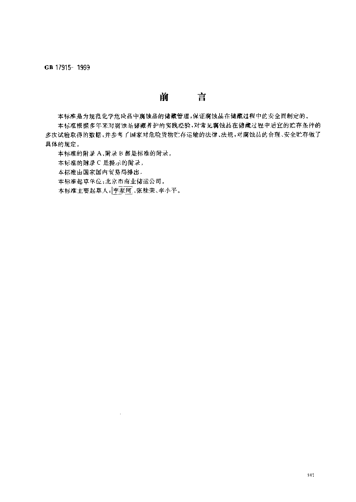 GB 17915-1999 标准预览
