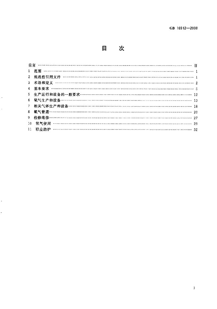 GB 16912-2008 标准预览