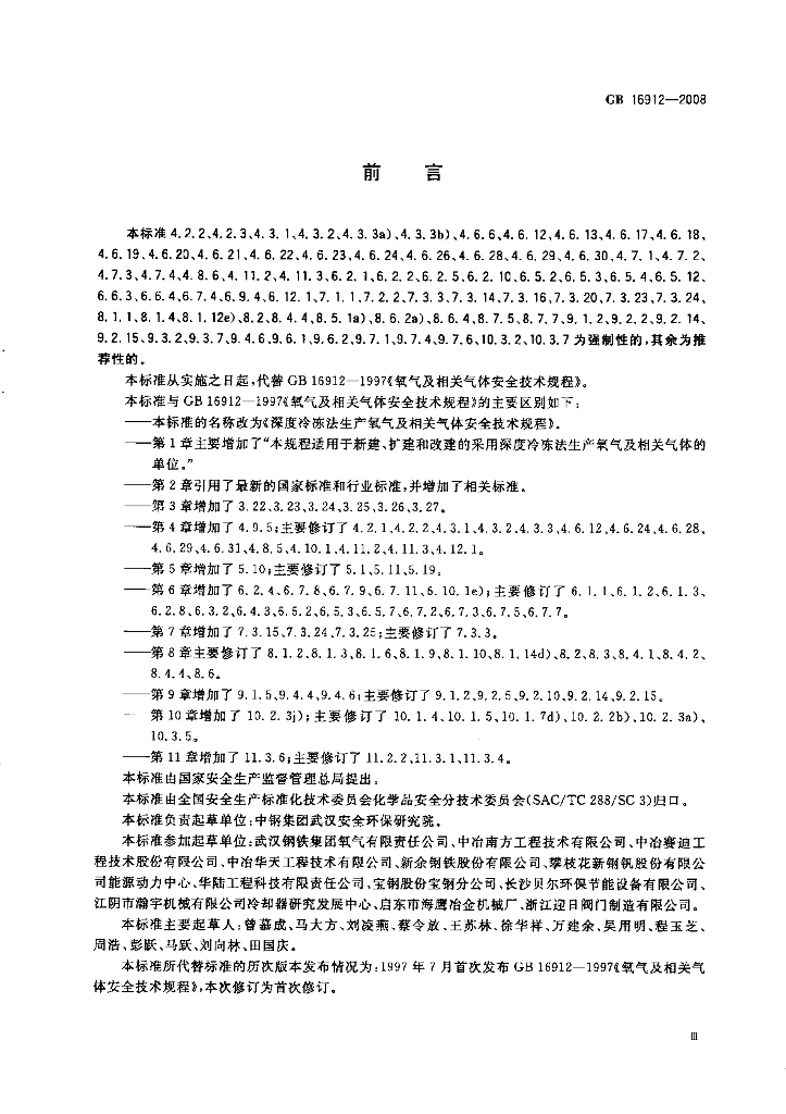 GB 16912-2008 标准预览