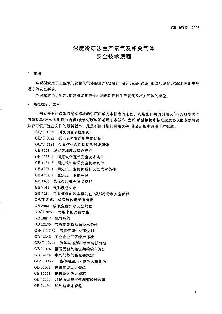 GB 16912-2008 标准预览