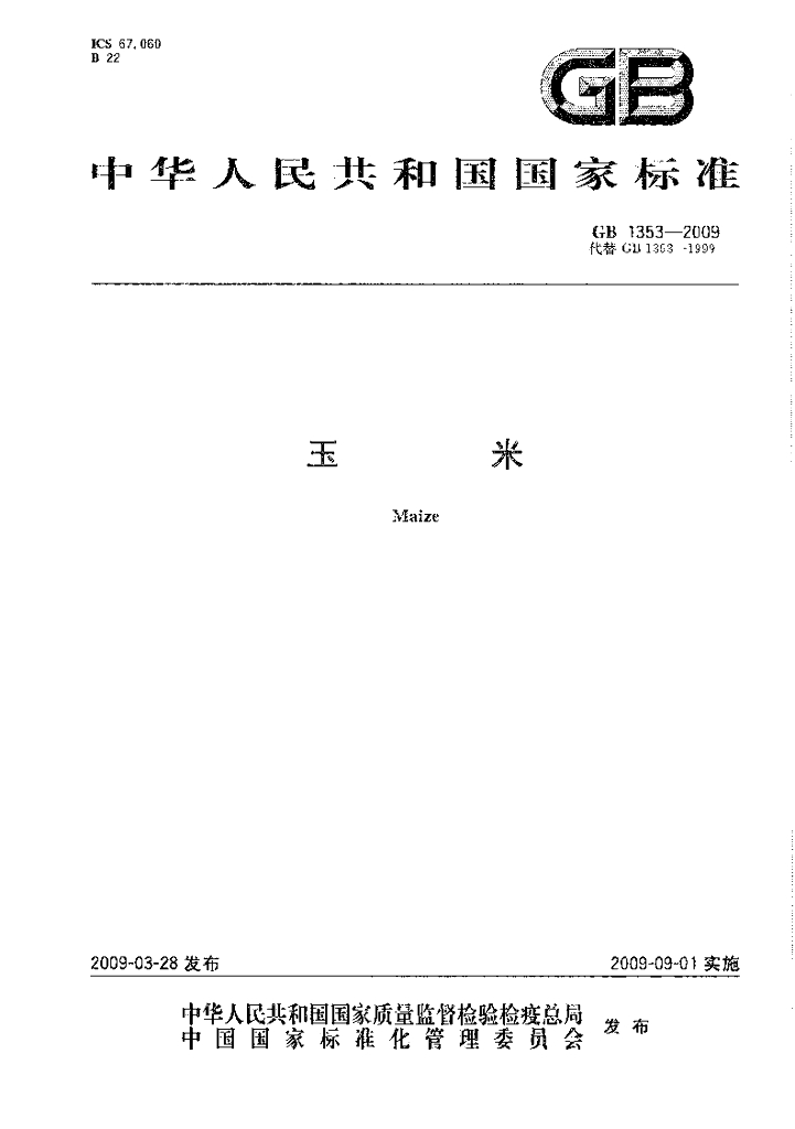 GB 1353-2009 标准预览