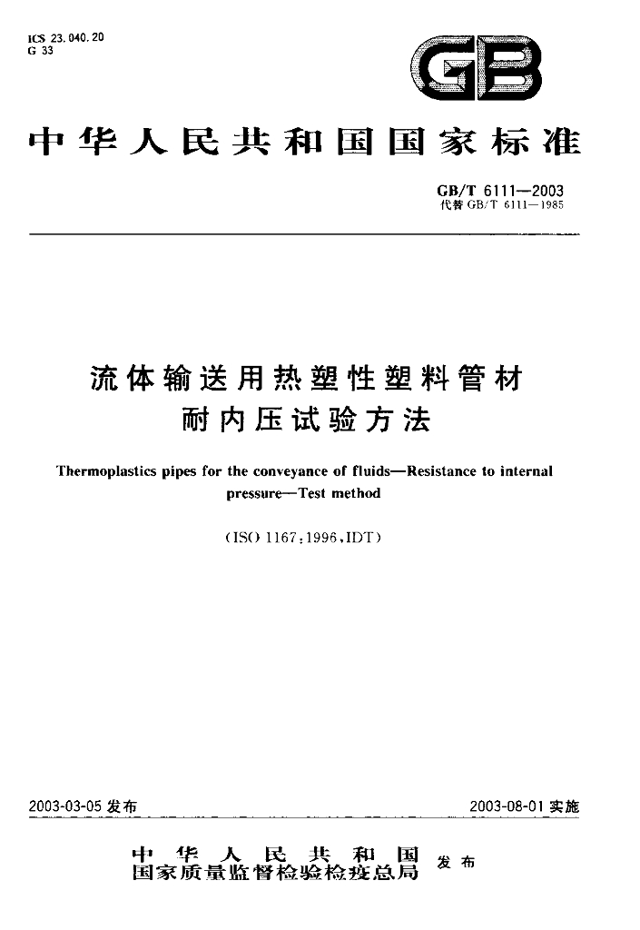 GB/T 6111-2003 标准预览