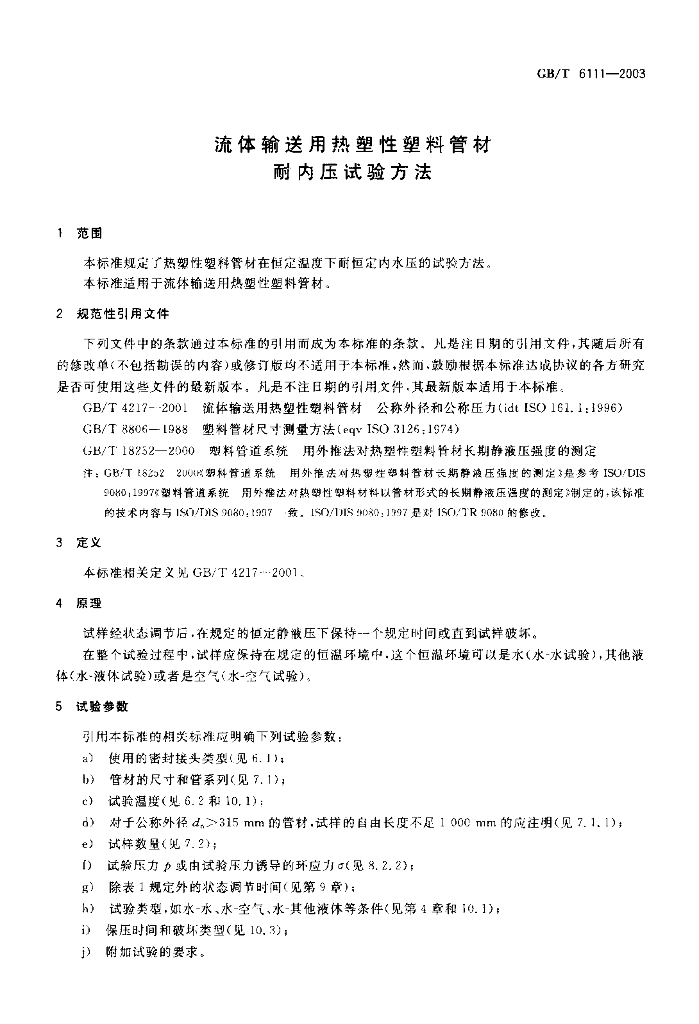 GB/T 6111-2003 标准预览