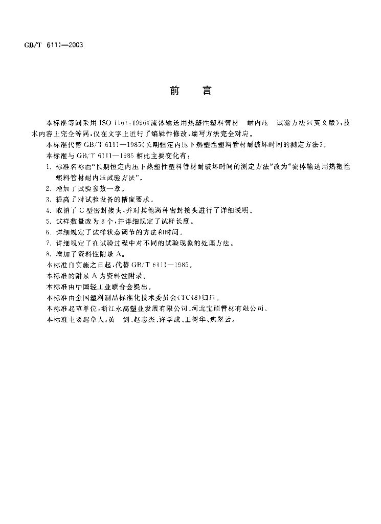 GB/T 6111-2003 标准预览