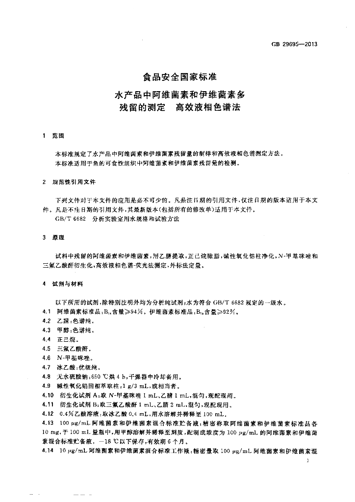 GB 29695-2013 标准预览