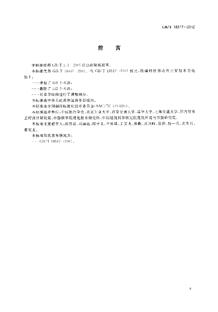GB/T 18517-2012 标准预览