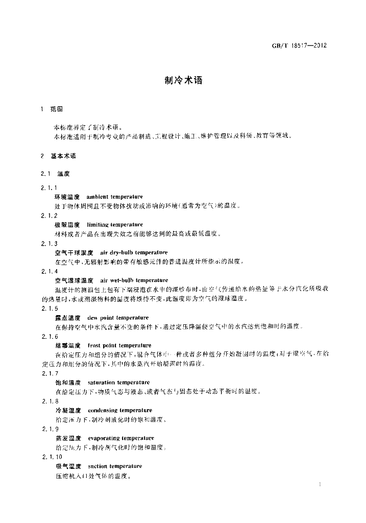 GB/T 18517-2012 标准预览