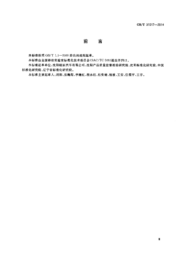 GB/T 31017-2014 标准预览