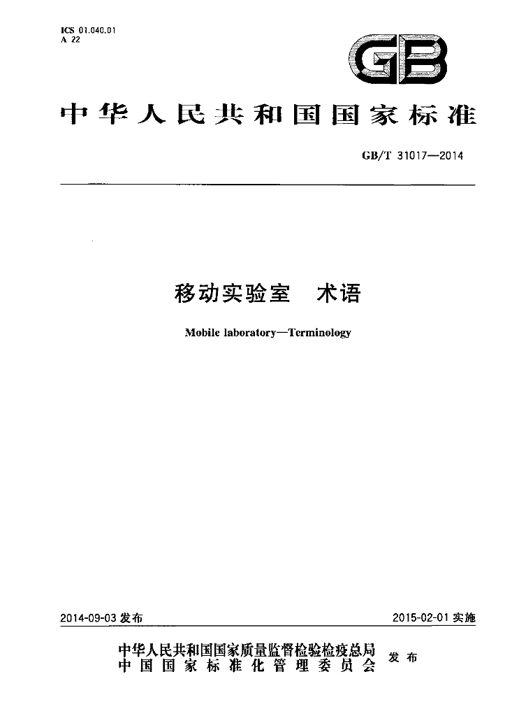 GB/T 31017-2014 标准预览