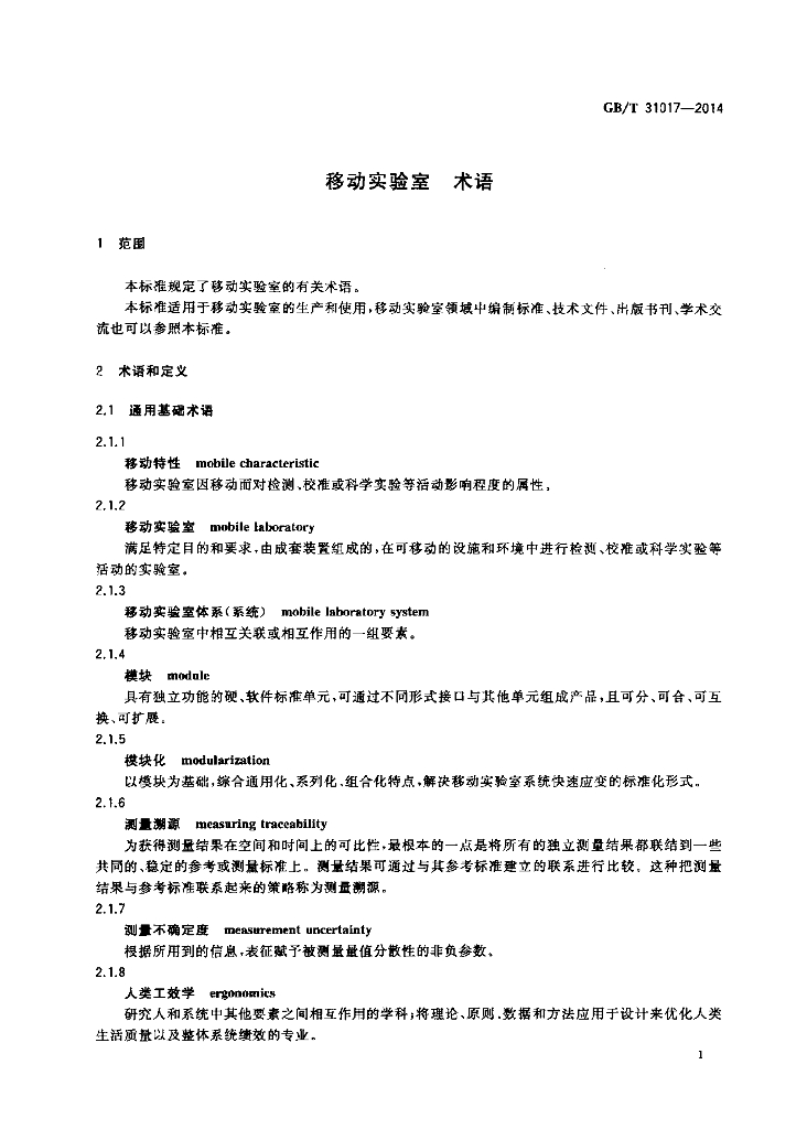 GB/T 31017-2014 标准预览