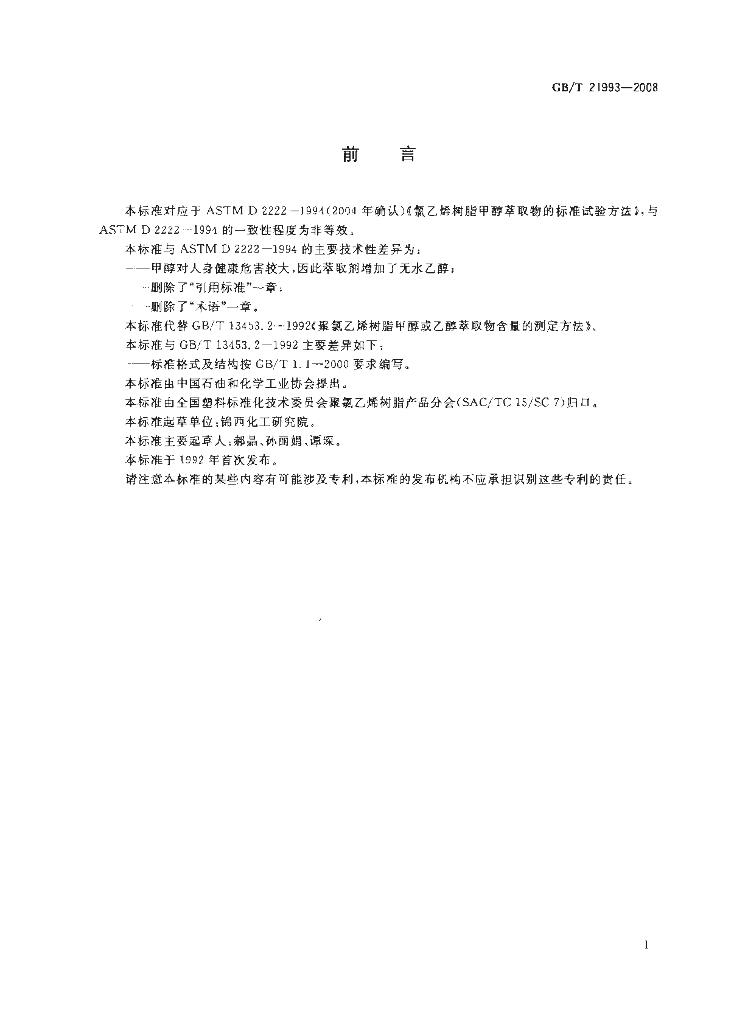 GB/T 21993-2008 标准预览