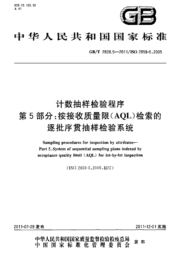 GB/T 2828.5-2011 标准预览