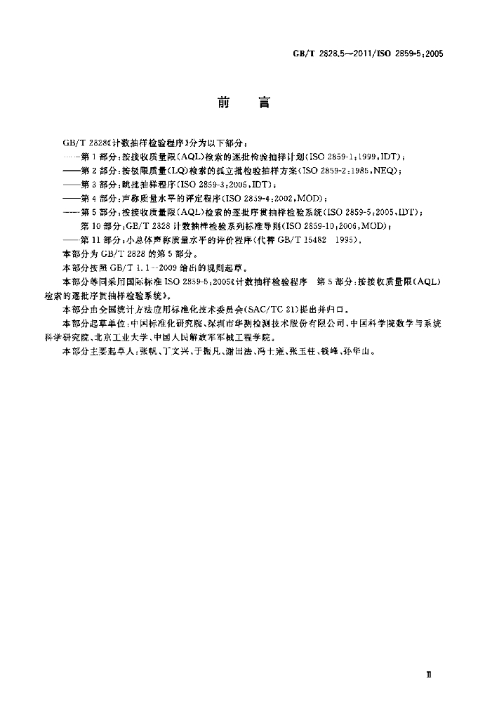 GB/T 2828.5-2011 标准预览