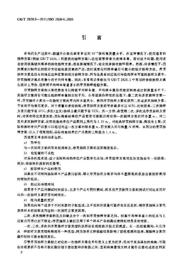 GB/T 2828.5-2011 标准预览