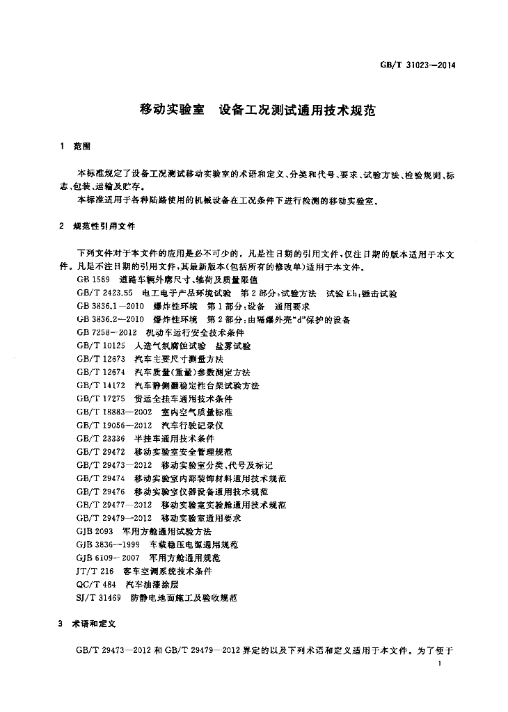 GB/T 31023-2014 标准预览