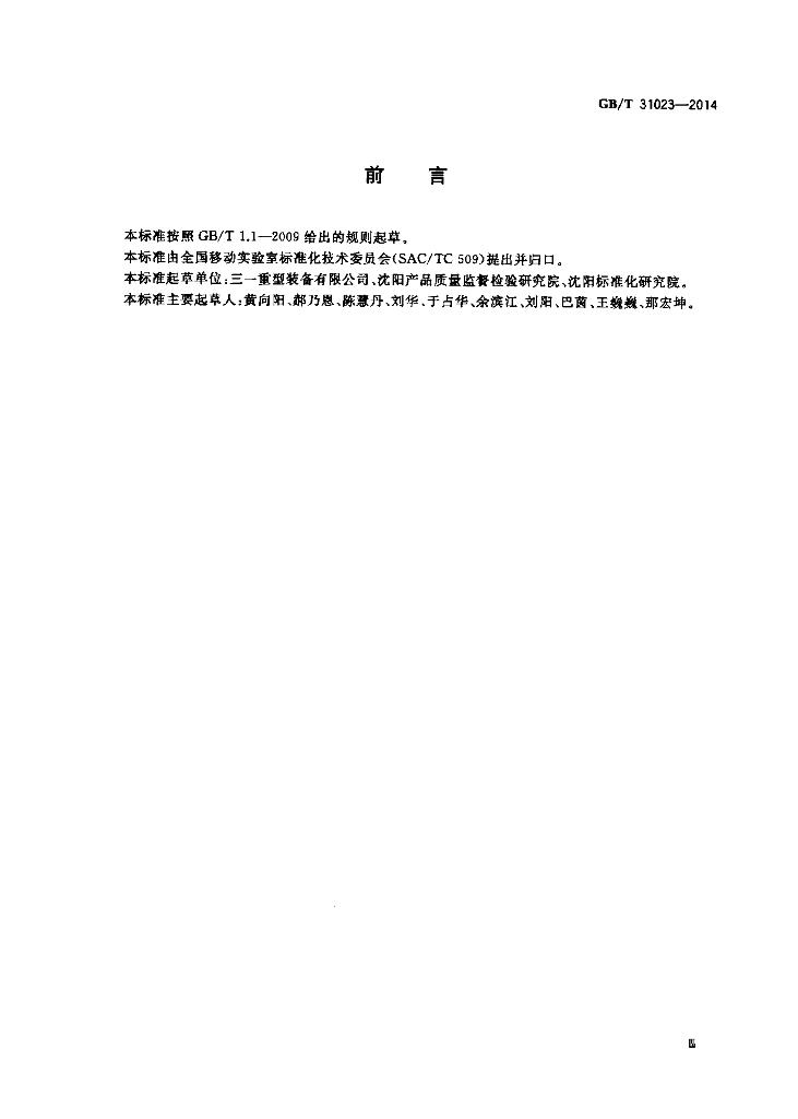 GB/T 31023-2014 标准预览