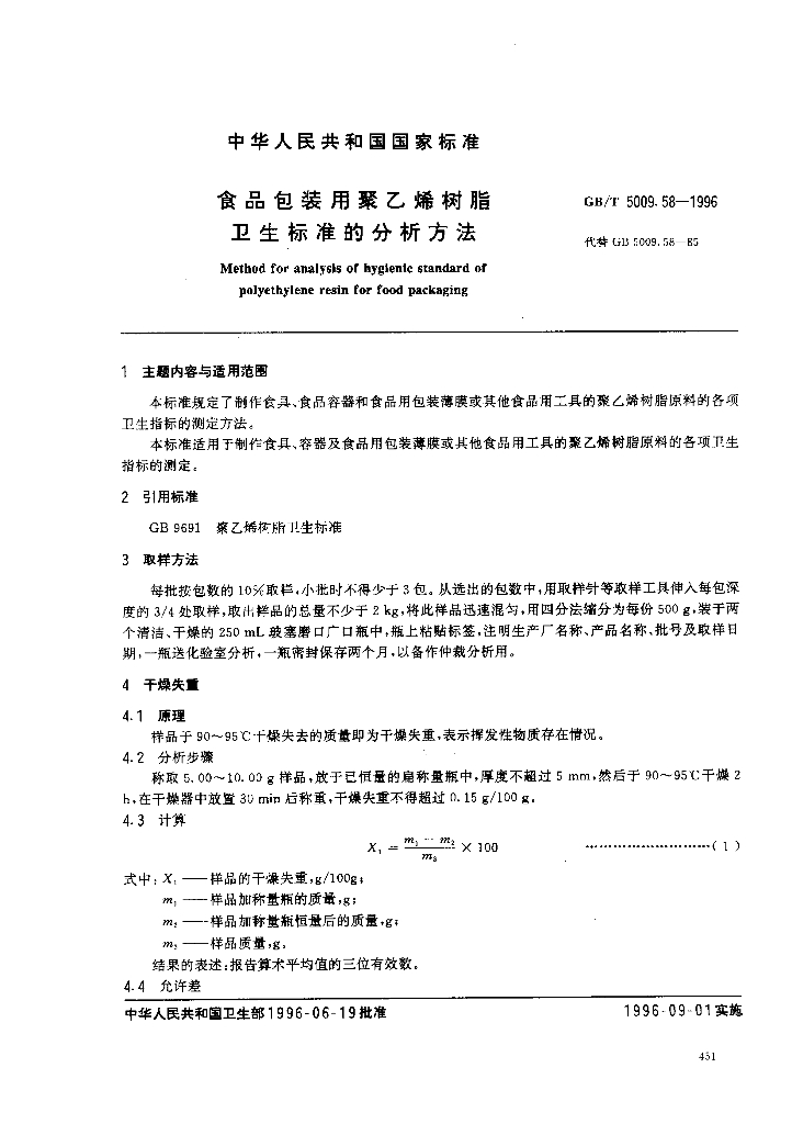 GB/T 5009.58-1996 标准预览
