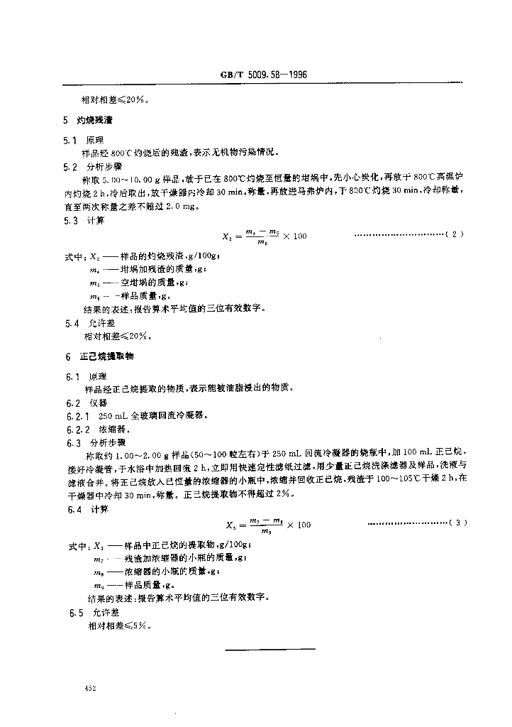 GB/T 5009.58-1996 标准预览
