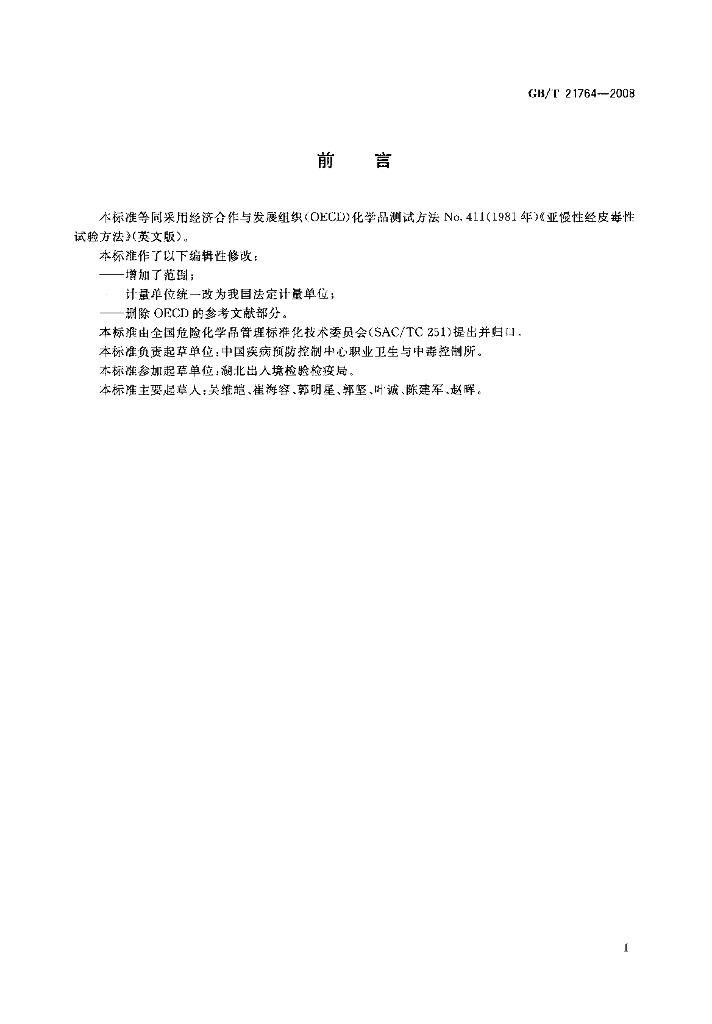 GB/T 21764-2008 标准预览