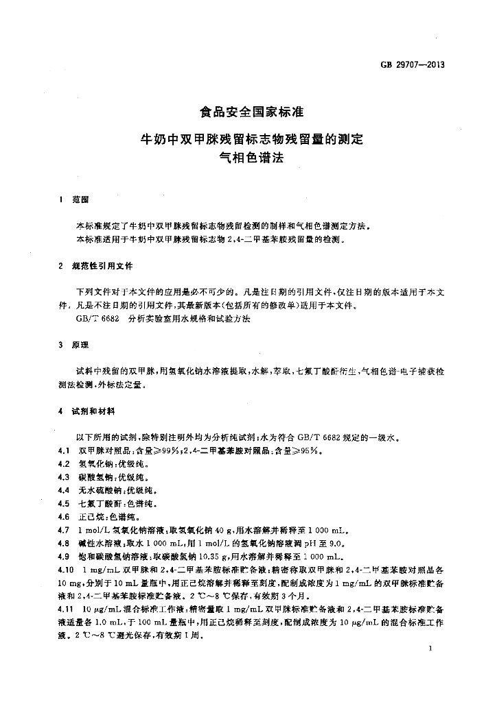 GB 29707-2013 标准预览