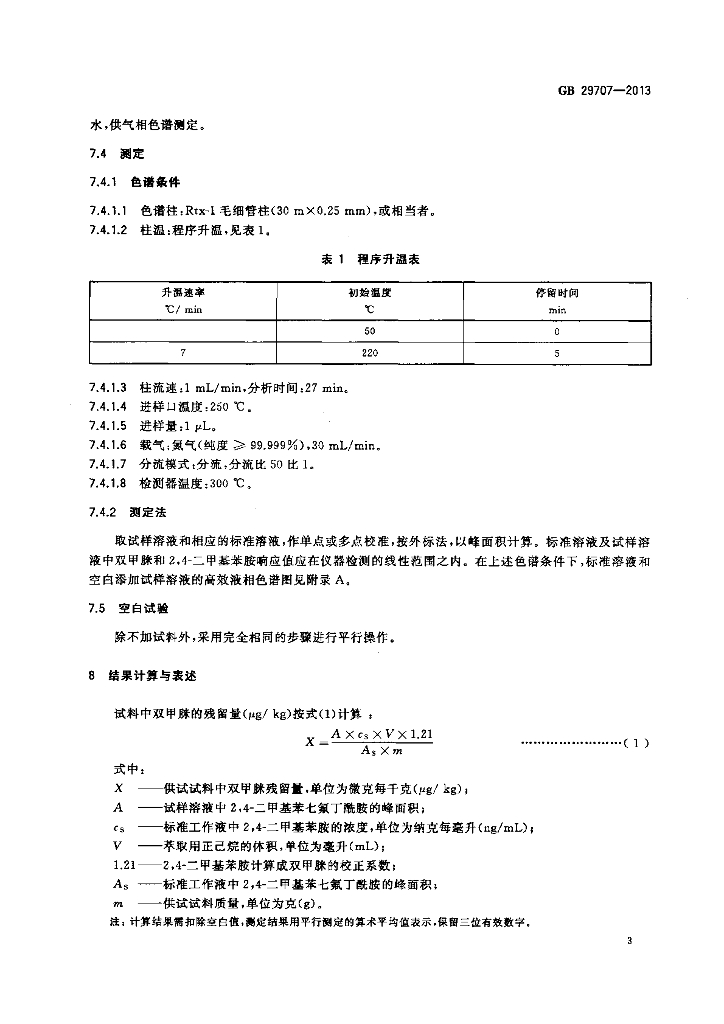 GB 29707-2013 标准预览