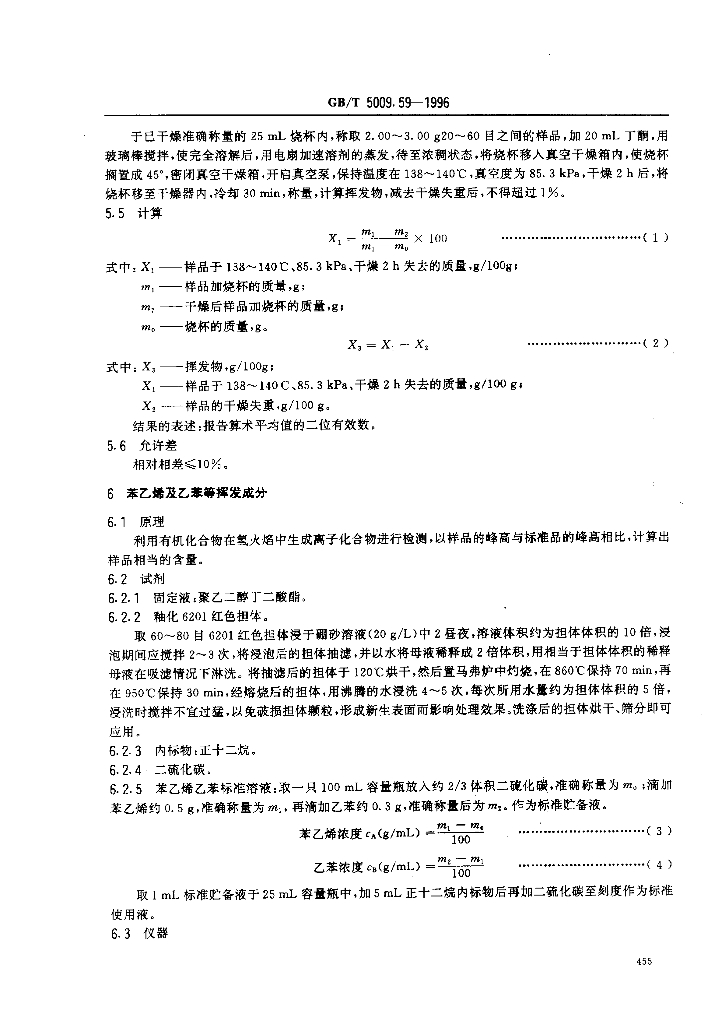 GB/T 5009.59-1996 标准预览