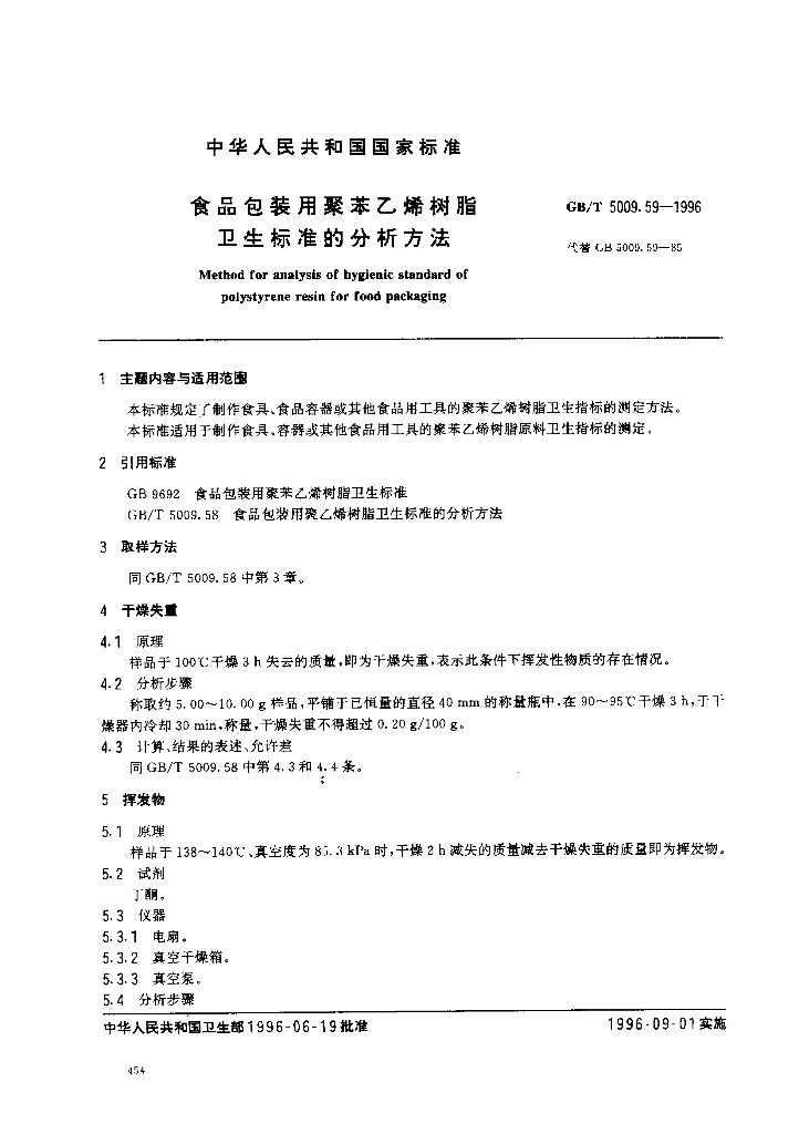 GB/T 5009.59-1996 标准预览