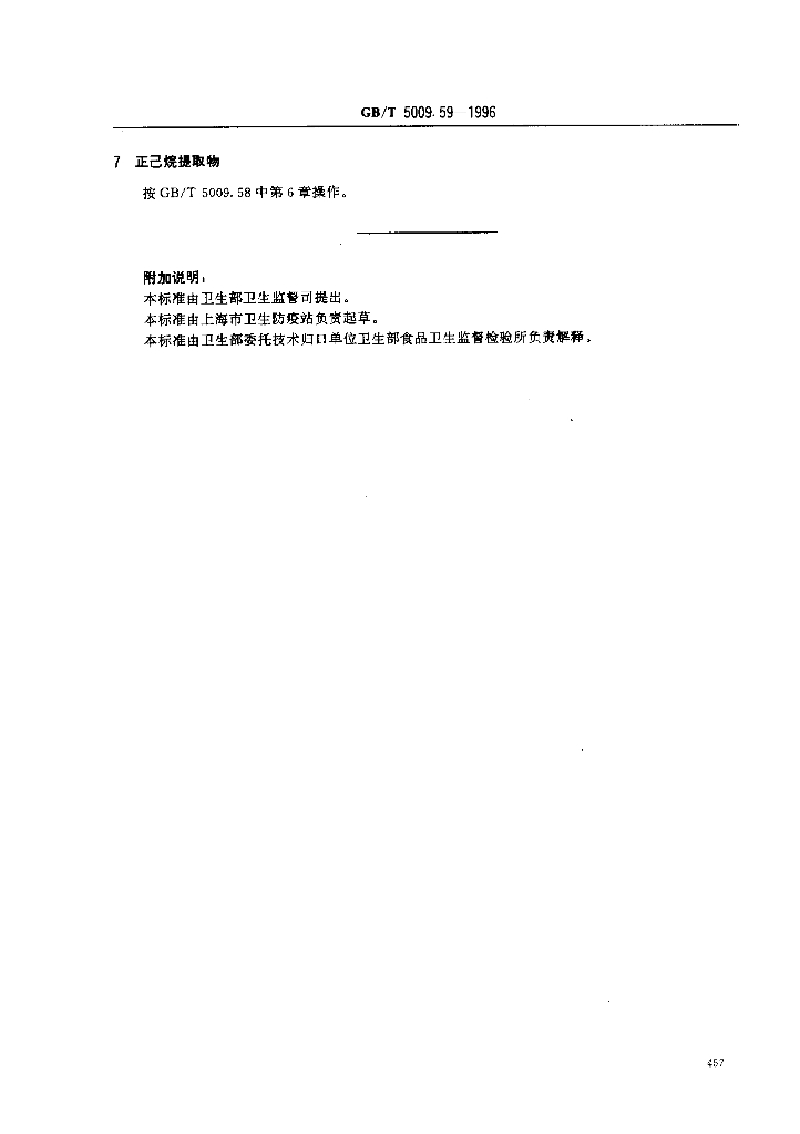 GB/T 5009.59-1996 标准预览