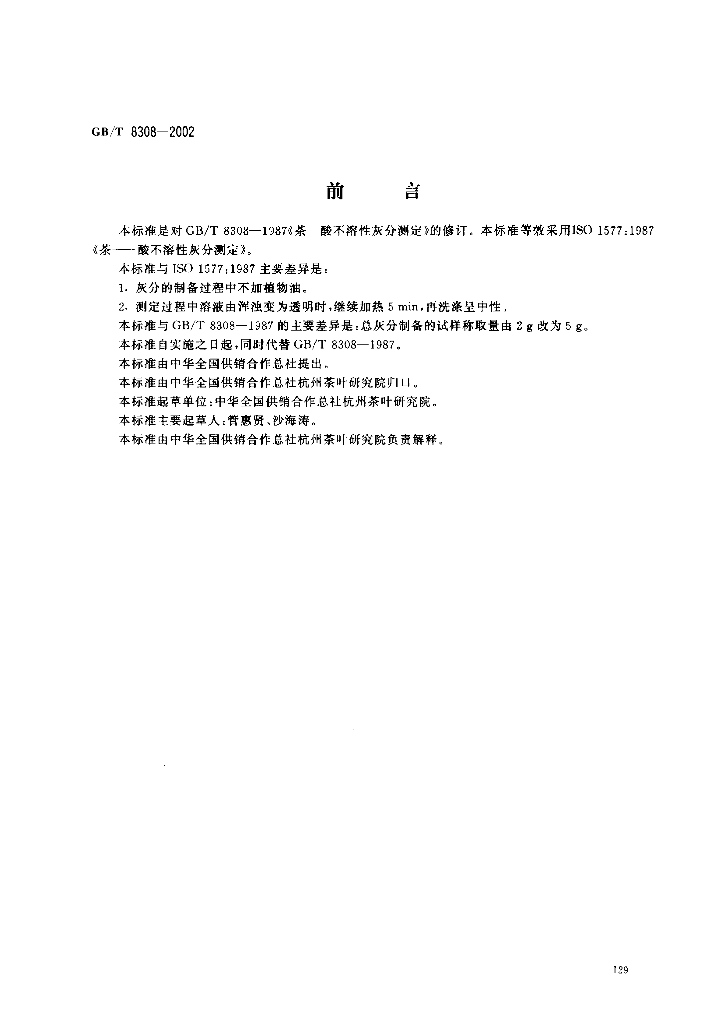 GB/T 8308-2002 标准预览