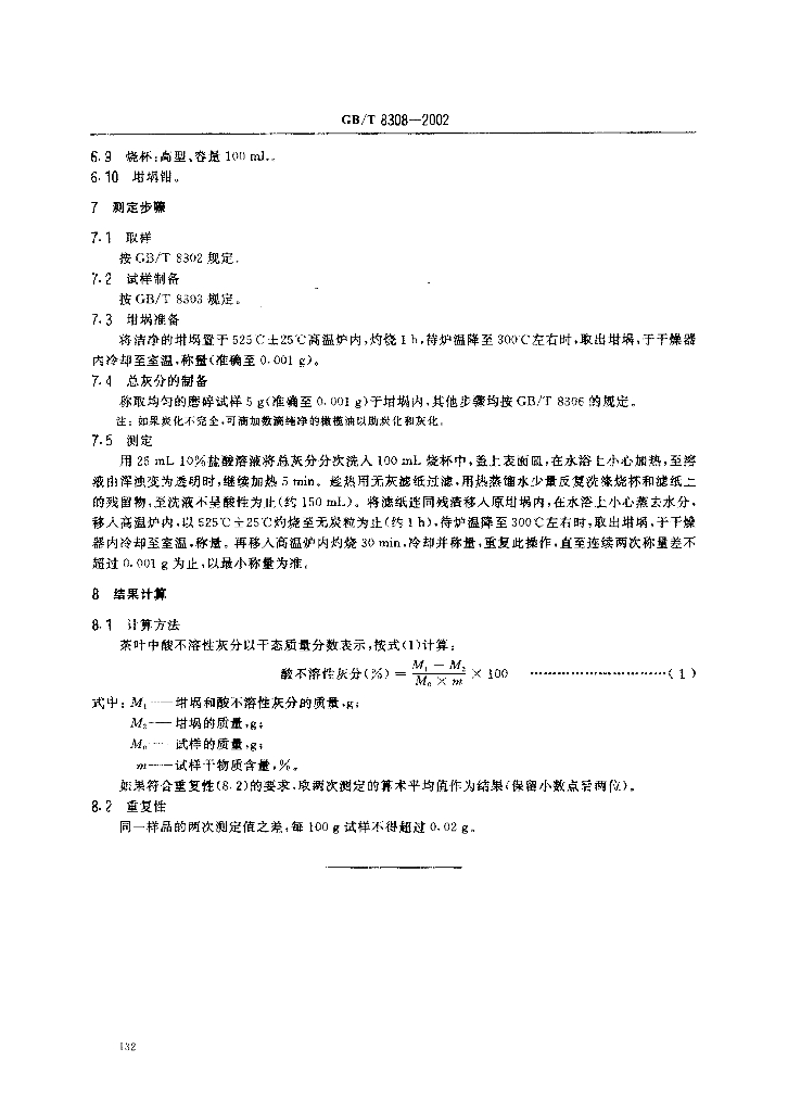 GB/T 8308-2002 标准预览