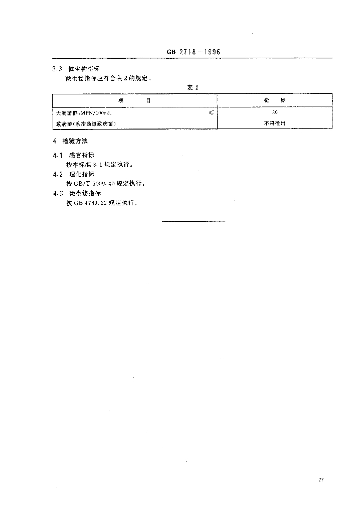 GB 2718-1996 标准预览