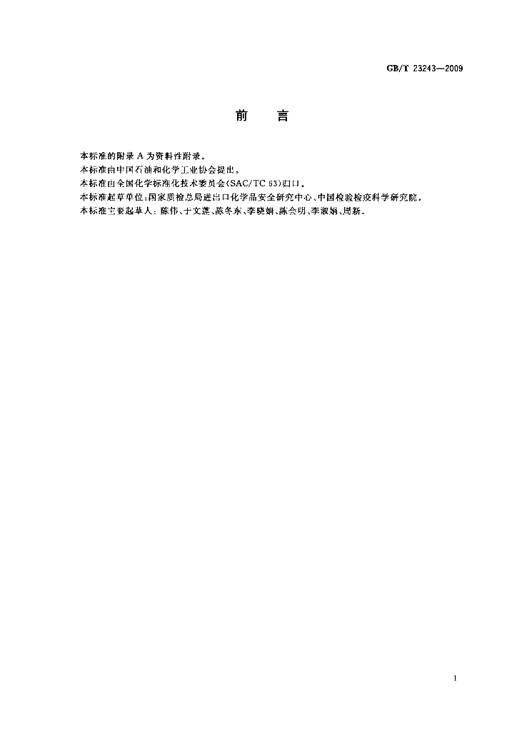 GB/T 23243-2009 标准预览