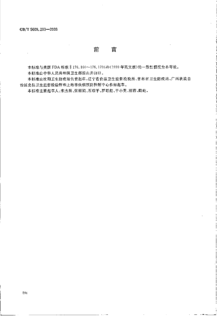 GB/T 5009.203-2003 标准预览
