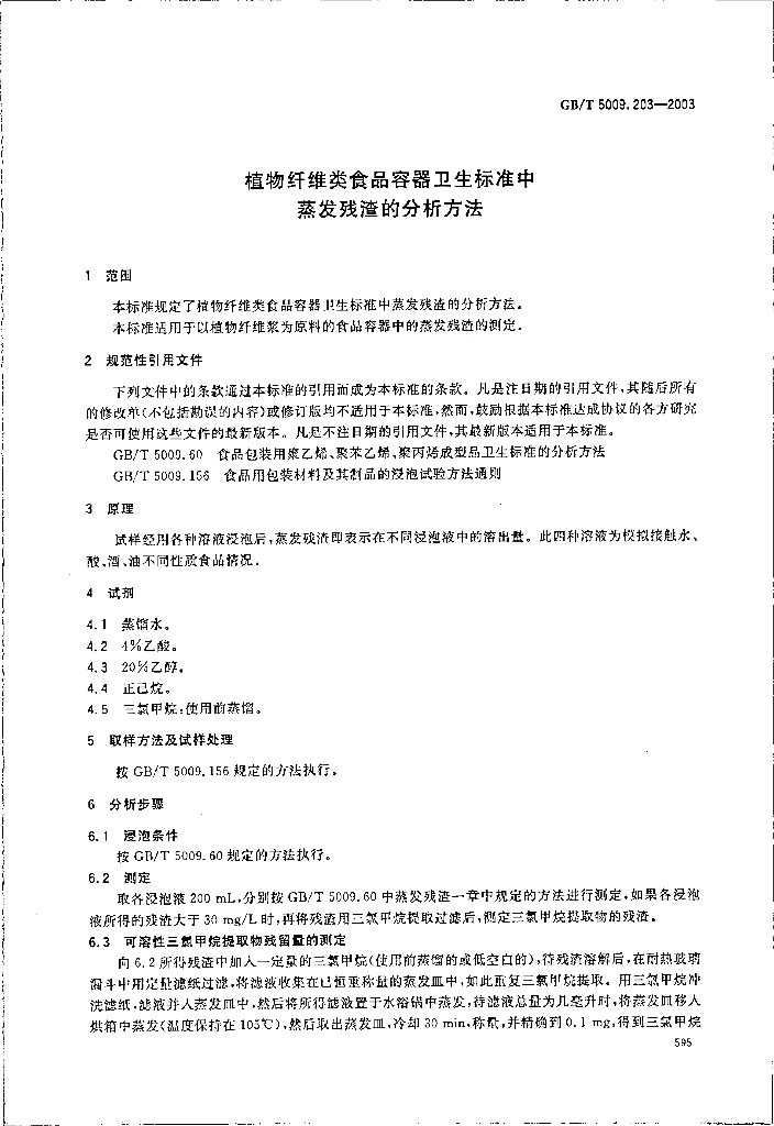 GB/T 5009.203-2003 标准预览