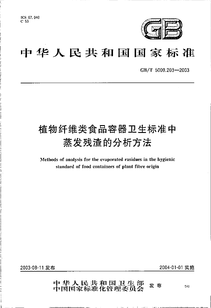 GB/T 5009.203-2003 标准预览