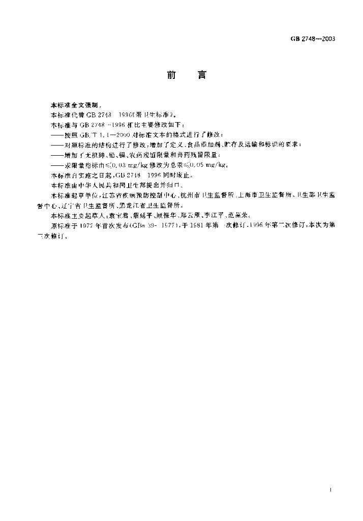 GB 2748-2003 标准预览