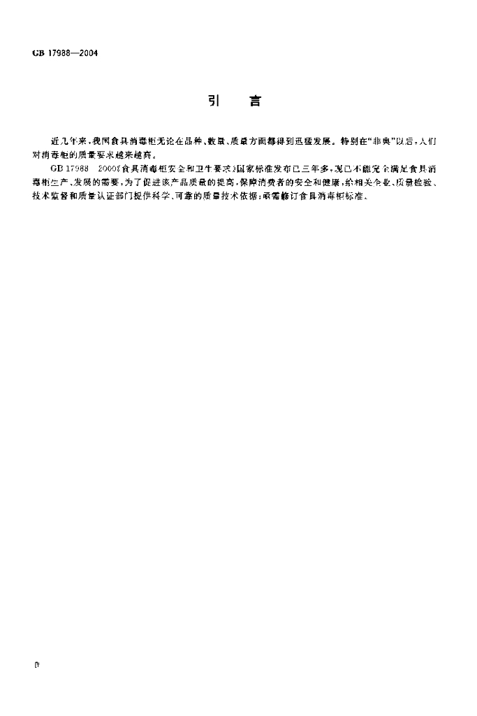 GB 17988-2004 标准预览