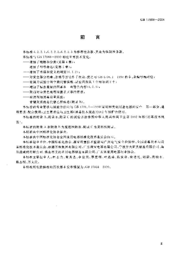 GB 17988-2004 标准预览