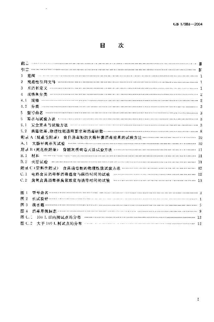 GB 17988-2004 标准预览