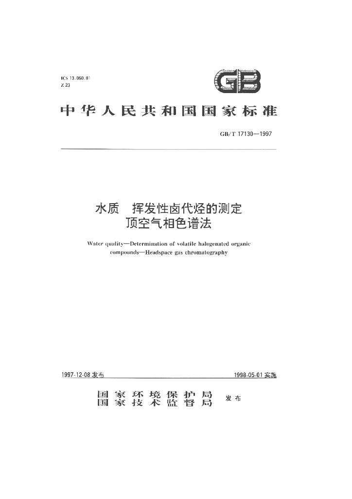 GB/T 17130-1997 标准预览