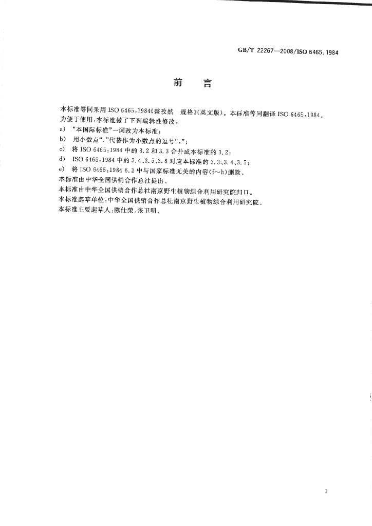 GB/T 22267-2008 标准预览